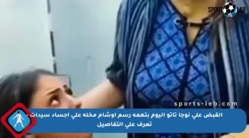 القبض على نوجا تاتو اليوم بتهمة رسم أوشام مخلة على أجساد سيدات – تعرف على التفاصيل